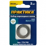кольцо переходное ПРАКТИКА 30/20мм для дисков 2шт толщина 1,5 и 1,2мм - фото в каталоге Максидом