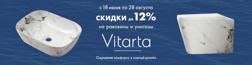 Скидки до 12% на раковины и унитазы VITARTA