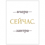 постер 300х400мм СЕЙЧАС - фото в каталоге Максидом