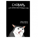 тетрадь для записи иностранных слов Котф мемы 24л А5 65 г/кв.м белый офсет мягкий переплёт скоба - фото в каталоге Максидом