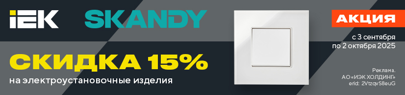 Скидки 15 % на IEK Scandy!