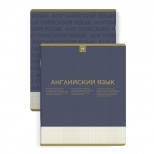 тетрадь Нескучная классика Английский язык 48 л А5+ 60 г/кв.м клетка мягкий переплёт скоба тетрадь Нескучная классика Английский язык 48 л А5+ 60 г/кв.м клетка мягкий переплёт скоба - фото в каталоге Максидом