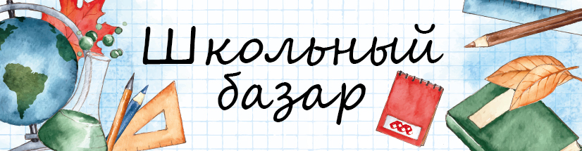 Школьный базар 2025