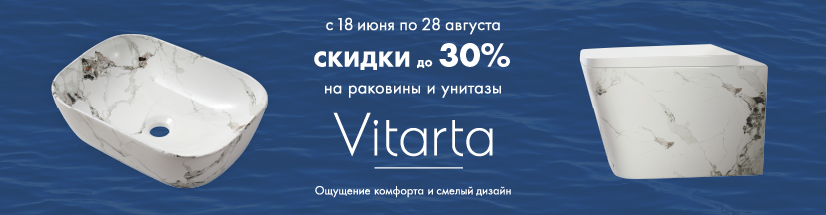 Скидки до 30% на раковины и унитазы VITARTA В,Ч