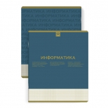 тетрадь Нескучная классика Информатика 48 л А5+ 60 г/кв.м клетка мягкий переплёт скоба тетрадь Нескучная классика Информатика 48 л А5+ 60 г/кв.м клетка мягкий переплёт скоба - фото в каталоге Максидом