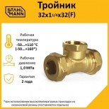 тройник переходной STAHLMANN(F) 32х1 1/4х32 ВР соединение 2 гофр труб 32А с 1 1/4" Easy Fix латунь - фото в каталоге Максидом