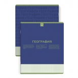 тетрадь Нескучная классика География 48 л А5+ 60 г/кв.м клетка мягкий переплёт скоба тетрадь Нескучная классика География 48 л А5+ 60 г/кв.м клетка мягкий переплёт скоба - фото в каталоге Максидом