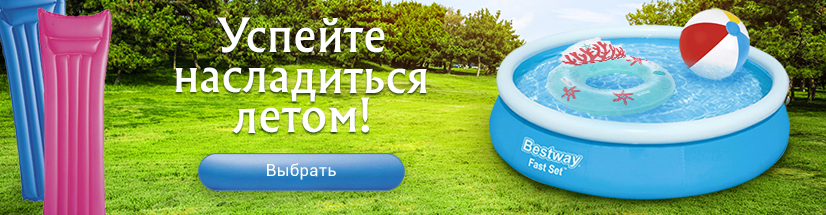 Наслаждайтесь летом