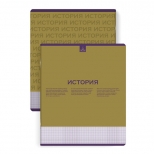 тетрадь Нескучная классика История 48 л А5+ 60 г/кв.м клетка мягкий переплёт скоба тетрадь Нескучная классика История 48 л А5+ 60 г/кв.м клетка мягкий переплёт скоба - фото в каталоге Максидом