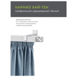 карниз 2-рядный ARTTEX Хай-Тек Шарм 240см белый, арт.148.465 карниз 2-рядный ARTTEX Хай-Тек Шарм 240см белый, арт.148.465 - фото в каталоге Максидом