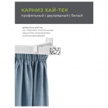 карниз 2-рядный ARTTEX Хай-Тек Шарм 320см (составной) белый, арт.148.466 карниз 2-рядный ARTTEX Хай-Тек Шарм 320см (составной) белый, арт.148.466 - фото в каталоге Максидом