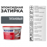 затирка для швов PLITONIT Colorit EasyFill эпокс. 1-10мм 2кг титановая - фото в каталоге Максидом