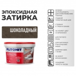 затирка для швов PLITONIT Colorit EasyFill эпокс. 1-10мм 2кг шоколад, арт. Н010521 затирка для швов PLITONIT Colorit EasyFill эпокс. 1-10мм 2кг шоколад, арт. Н010521 - фото в каталоге Максидом