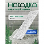 насадка для поломоя IN'LORAN 44х13,5см микрофибра - фото в каталоге Максидом
