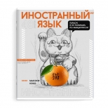 тетрадь Яркие детали Иностранный язык 48 л А5+ 60 г/кв.м клетка мягкий переплёт скоба тетрадь Яркие детали Иностранный язык 48 л А5+ 60 г/кв.м клетка мягкий переплёт скоба - фото в каталоге Максидом