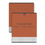 тетрадь Нескучная классика Русский язык 48 л А5+ 60 г/кв.м линейка мягкий переплёт скоба тетрадь Нескучная классика Русский язык 48 л А5+ 60 г/кв.м линейка мягкий переплёт скоба - фото в каталоге Максидом