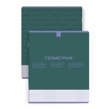тетрадь Нескучная классика Геометрия 48 л А5+ 60 г/кв.м клетка мягкий переплёт скоба тетрадь Нескучная классика Геометрия 48 л А5+ 60 г/кв.м клетка мягкий переплёт скоба - фото в каталоге Максидом
