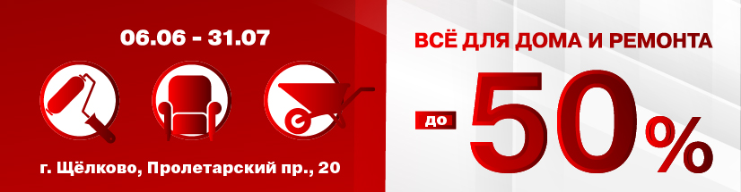 Всё для дома и ремонта до -50% Щелково