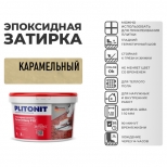 затирка для швов PLITONIT Colorit EasyFill эпокс. 1-10мм 2кг карамельный, арт. Н010333 затирка для швов PLITONIT Colorit EasyFill эпокс. 1-10мм 2кг карамельный, арт. Н010333 - фото в каталоге Максидом