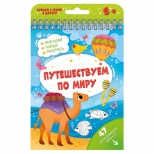 книжка с заданиями Активити Путешествуем по миру 24л - фото в каталоге Максидом