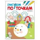 раскраска Рисуем по точкам Сказки 210x1.5x160мм 8стр - фото в каталоге Максидом