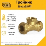 тройник переходной STAHLMANN (F) 25х1х25 ВР для соединения 2 гофр труб 25А с 1" Easy Fix латунь - фото в каталоге Максидом
