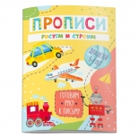 тетрадь Прописи Готовим руку к письму рисуем и строим - фото в каталоге Максидом