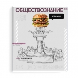 тетрадь Яркие детали Обществознание 48 л А5+ 60 г/кв.м клетка мягкий переплёт скоба тетрадь Яркие детали Обществознание 48 л А5+ 60 г/кв.м клетка мягкий переплёт скоба - фото в каталоге Максидом