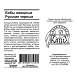 семена Бобы овощные Русские черные 5 гр белый пакет - фото в каталоге Максидом