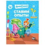 книга Фиксики Ставим опыты - фото в каталоге Максидом