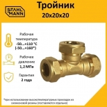 тройник соединительный STAHLMANN 20х20х20 для соединения 3 гофрированных труб 20А с Easy Fix латунь - фото в каталоге Максидом