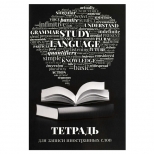 тетрадь для записи иностранных слов Словарь  32л А6 65 г/кв.м белый офсет мягкий переплёт скоба - фото в каталоге Максидом