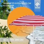 зонт от солнца ECOS d175см h2,05м полиэстер красный с полосами - фото в каталоге Максидом