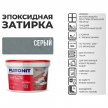 затирка для швов PLITONIT Colorit EasyFill эпокс. 1-10мм 2кг серая - фото в каталоге Максидом