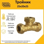 тройник соединительный STAHLMANN 25х20х25 для соединения гофр труб 25А и 20А с Easy Fix латунь - фото в каталоге Максидом