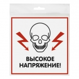 табличка Высокое напряжение 130х130мм - фото в каталоге Максидом